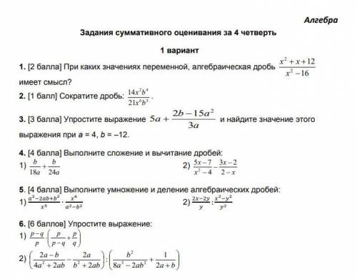 1. [ ] При каких значениях переменной, алгебраическая дробь x^2 + x + 12 / x^2- 16 имеет смысл? выпо