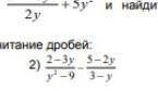 Выполните сложение и вычитание дробей: 2-3y/y²-9 : 5-2y/3-y​