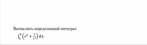 Только . Вычислите определённый интеграл ∫²(x²+1/x⁴) dx¹