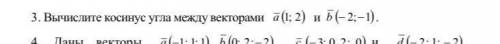 Вычислите косинус угла между векторами a(1;2) и b(-2;-1) Прикрепила фото..