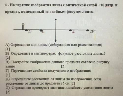 На чертеже изображена линза с оптической силой +10 дптр и предмет, помещенный за двойным фокусом лин