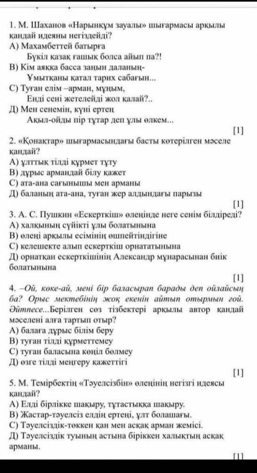 М.Шаханов Нарынқұм зауалы шығармасы арқылы қандай идеяны негіздейд плз ТЖБ дам на все вопросы отве