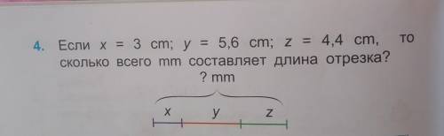 Если х=3см;у=5,6см;z=4,4cm;то сколько всего мм составляет длина отрезка НАПИШИТЕ ПОЛНОЕ ДЕЙСТВИЕ ЗАД