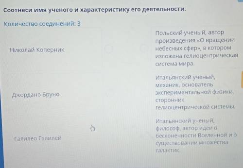 Соотнеси имя ученого и характеристику его деятельности. Количество соединений: 3Николай КоперникПоль