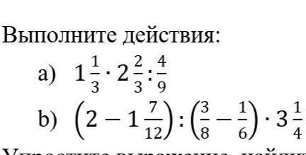 Выполните действия: 1 1/3∙2 2/3:4/9 (2-1 7/12):(3/8-1/6)∙3 1/4 .,.(можно подробное решение)​