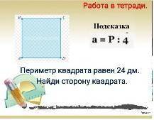 Текст:Периметр квадрата равен 24 дм.Найди сторону квадрата.Подсказка-a=P:4​