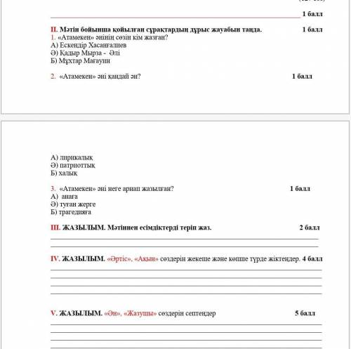 II. Мәтін бойынша қойылған сұрақтардың дұрыс жауабын таңда. 1. «Атамекен» әнінің сөзін кім жазған? А