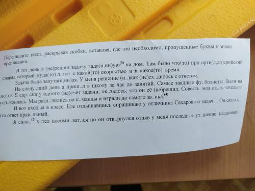 перепишите текст, раскрывая скобки, вставляя где это необходимо, пропущенные буквы и знаки препинани