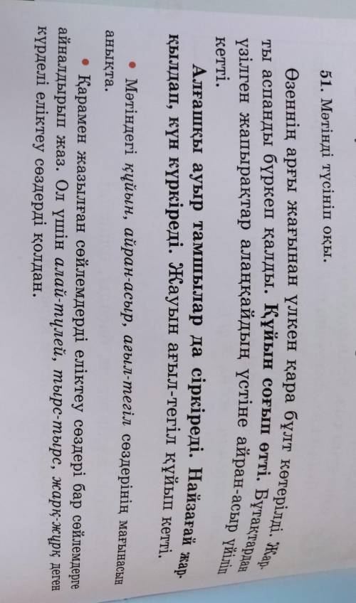 51. Мәтінді түсініп оқы. Өзеннің арғы жағынан үлкен қара бұлт көтерілді. Жар-ты аспанды бүркеп қалды