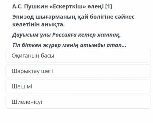 А.С.Пушкин Ескерткіш өлені. Эпизод шығарманың қай бөлігіне сәйкес келетінін анықта.​