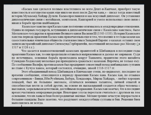 Прочитайте текст. 1)Определите роль Касым хана в укреплении внутренней и внешней политики Казахского