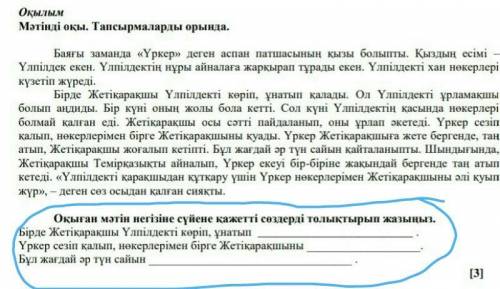 Оқыған мәтін негізіне сүйене қажетті сөздерді толықтырып жазыңыз. Бірде Жетіқарақшы Үлпілдекті көріп