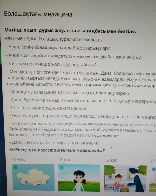 Х Болашақтағы медицинаМәтінді оқып, дұрыс жауапты «+» таңбасымен белгіле.Алан мен Дана болашақ турал