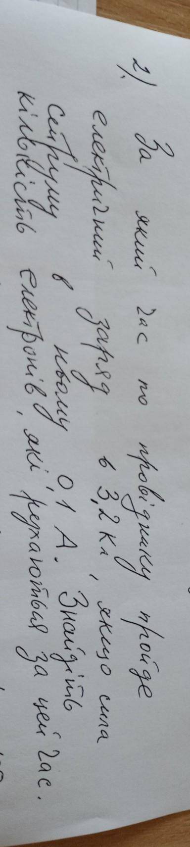 за який час по провіднику пройде електричний заряд в 3,2кл якщо сила струму в ньому 0,1 А знайдіть к