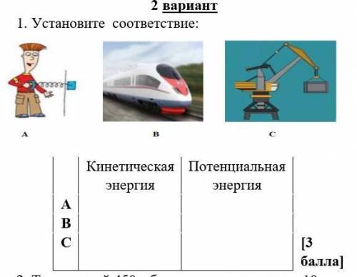 2 вариант 1. Установите соответствие:14Кинетическая ПотенциальнаяЭнергияэнергияBС[ )​