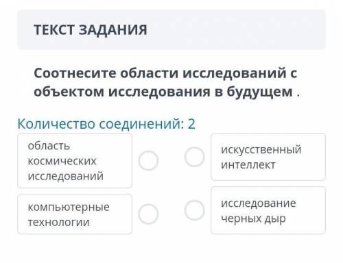 . ТЕКСТ ЗАДАНИЯ Соотнесите области исследований собъектом исследования в будущем.Количество соединен