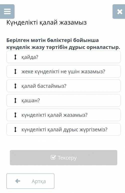 Күнделікті қалай жазамыз Берілген мәтін бөліктері бойынша күнделік жазу тәртібін дұрыс орналастыр.қа