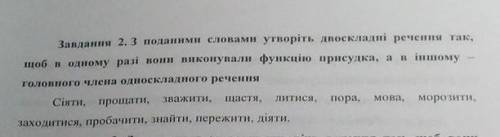 з поданими словами утворіть двоскладні речення так, щоб в одному разі вони виконували функцію присуд