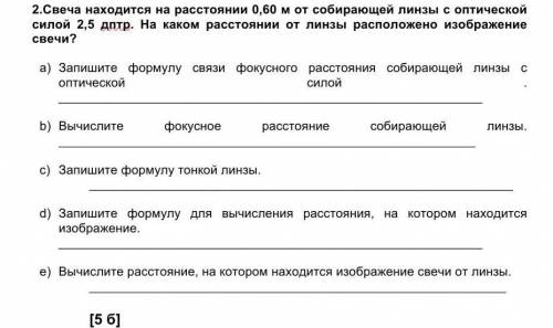 2.Свеча находится на расстоянии 0,60 м от собирающей линзы с оптической силой 2,5 дптр. На каком рас