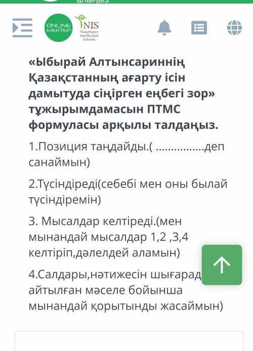 Ыбырай Алтынсаринның Қазақстанның ағарту ісін дамытуда сіңірген еңбегі зор тұжырымдамасын ПТМС форму