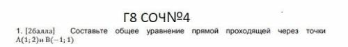 Составьте общее уравнение с прямой подходящее через точки A(1;2) и B(-1;1).