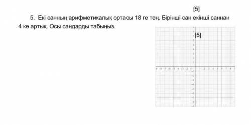 Екі санның арифметикалық ортасы 18 ге тең. Бірінші сан екінші саннан 4 ке артық. Осы сандарды табыңы