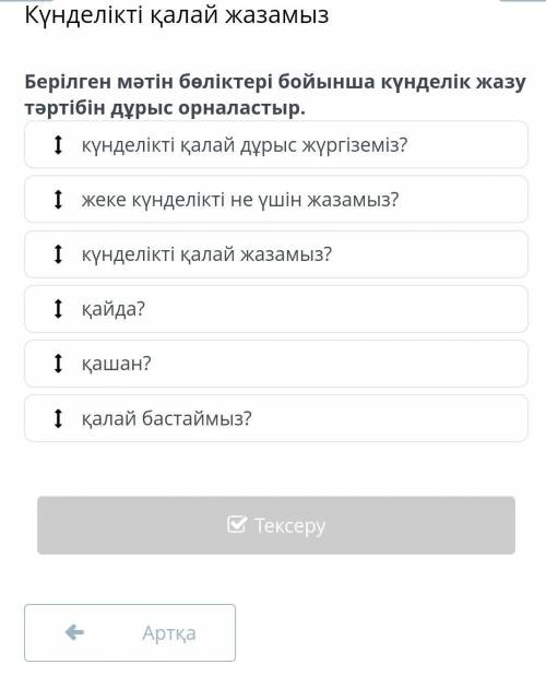 Күнделікті қалай жазамыз Берілген мәтін бөліктері бойынша күнделік жазу тәртібін дұрыс орналастыр.кү