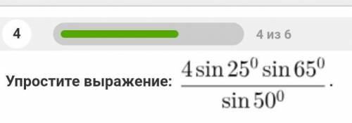 УМОЛЯЮ БЫСТРЕЕ Упрости выражение: 4sin25°sin65° sin50°​