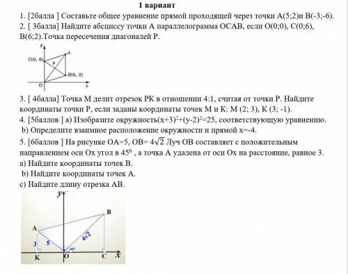 СОЧ 8 КЛАСС 1. [ ] Составьте общее уравнение прямой проходящей через точки А(5;2)и В(-3;-6). 2. [ ]