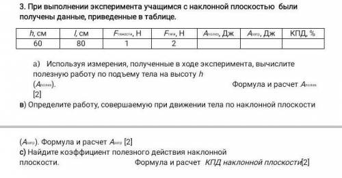 при выполнении эксперимента учащиеся с наклонной плоскостью были получены данные приведённые в табли