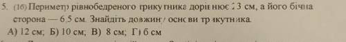 5. (16) Периметр рівнобедреного грику тника доріе нює 23 см, а його бічна сторона - 6,5 см, Знайдіть