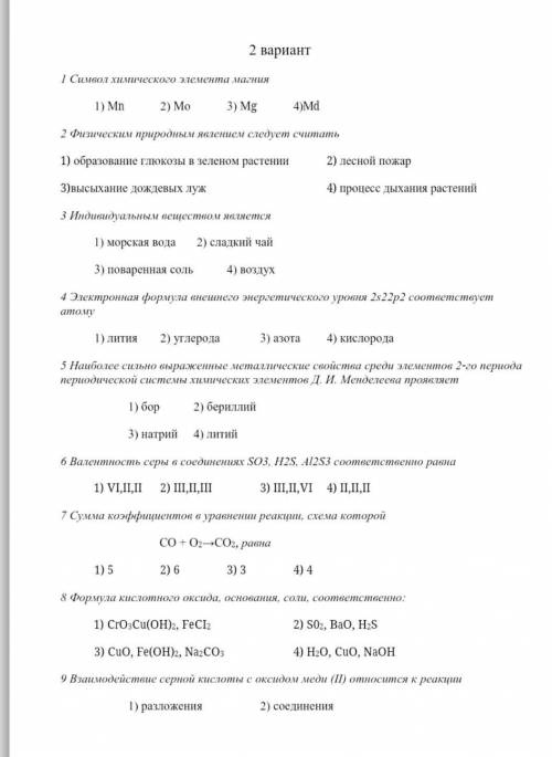 Решите тест по химии 8 класс​