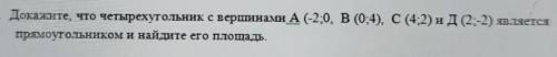 5. Докажите, что четырехугольник свершинами А (-2;0, B (0;4), C (42) ид (2;-2) Желяется прямоугольни