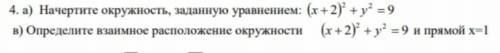 A) Начертите окружность, заданную уравнением (x + 2)^2 + y^2 = 9 B) Определите взаимное расположение