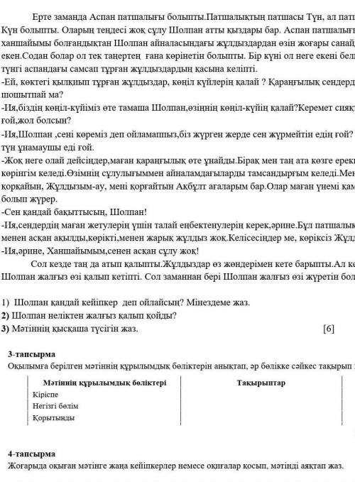 Жазылым 2-тапсырмаМәтiндi окы. Мәтіннің мазмұны бойынша сұрақтарға жауап жаз.Ерте заманда Аспан патш