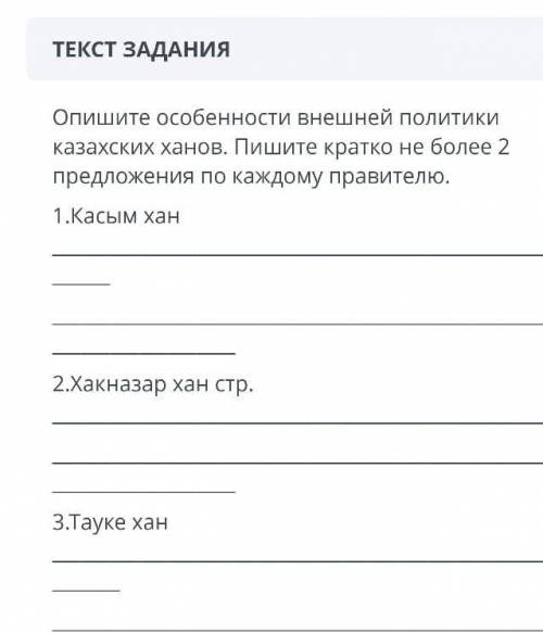 Можете ༎ຶ‿༎ຶ Опишите особенности внешней политики казахских ханов. Пишите кратко не более 2 предложе