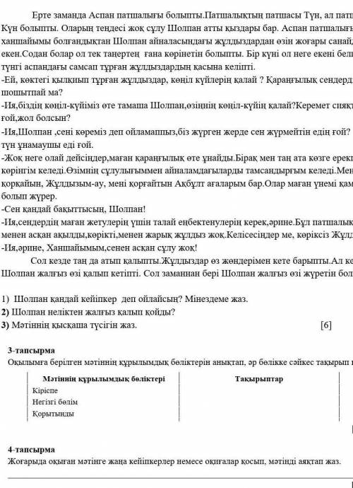 Жазылым 2-тапсырмаМәтiндi окы. Мәтіннің мазмұны бойынша сұрақтарға жауап жаз.Ерте заманда Аспан патш