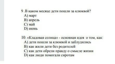 9В каком месяце дети пошли за клюквой? А) мартВ) апрельC) майD) июнь10 «Кладовая солнца» - основная