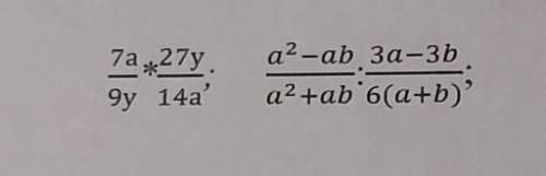 Выполнить умножение и деление алгебраических дробей​