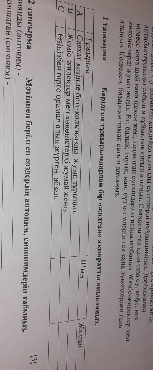 1-тапсырма. Берілген тұжырымдардан бір <жалған> ақпаратты анықтаңыз. СОЧ​