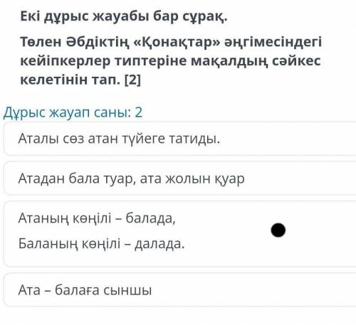 Төлен әбдіктің қонақтар әңгімесіндегі кейіпкерлер типтеріне мақалдың сәйкес келетінің тап​