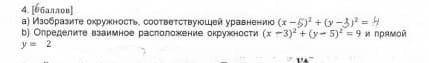 а) Изобразите окружность соответствующей уравнению (х-5)2+/у-3)2-4 Определите заимное расположение о