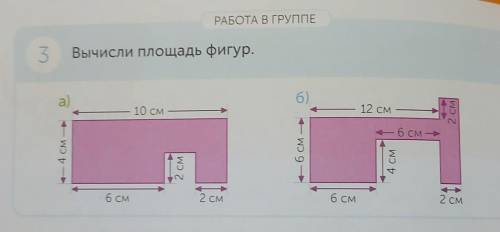 РАБОТА В ГРУППЕ 3. Вычисли площадь фигур.a)См10 см12 см6 см —4 СМ —— 6 СМ —2 СМ4 СМ6 СМ2 см6 СМ2 см​