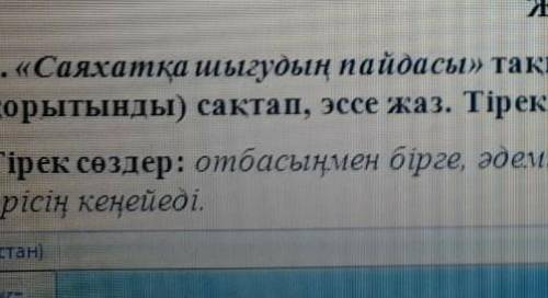 Саяхатқа шығудың пайдасы тақырыбында құрылымын (кіріспе негізгі бөлім қорытынды ) сақтап эссе жаз ті