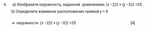 А) Изобразите окружность, заданной уравнением: (x-2)2 + (y −3)2 =25 . b) Определите взаимное располо