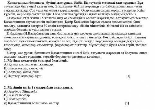 СОЧ ПО КАЗАХСКОМУ ЯЗЫКУ 1. Мәтінде кездесетін сөздерді белгілеңіз. А) Қазақстан, алпауыт, жиындар В)