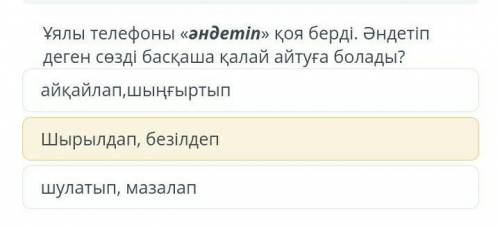 Мынау қалай?тезтедіп бересіздер ме,жауабын​