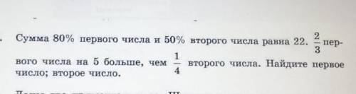 сумма 80•\° первого числа и 50•\° второго числа равна 22. 2/3 первого числа на 5 больше чё 1/4 второ