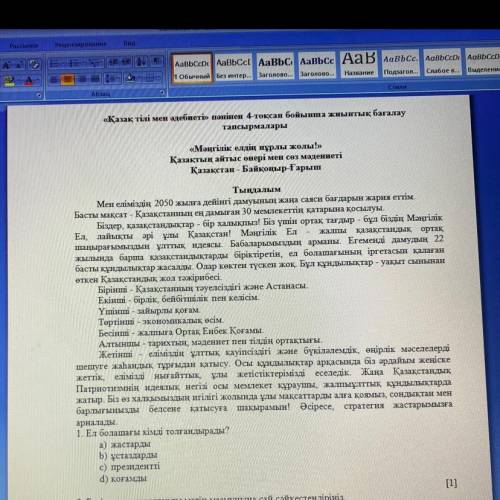 Арналады. 1. Ел болашағы кімді толғандырады? а) жастарды b) ұстаздарды с) президентті d) қогамды [1]