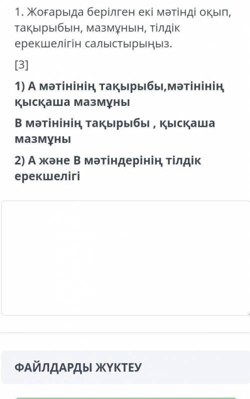 1) А мәтінінің тақырыбы,мәтінінің қысқаша мазмұны В мәтінінің тақырыбы, қысқаша мазмұны2) А және В м